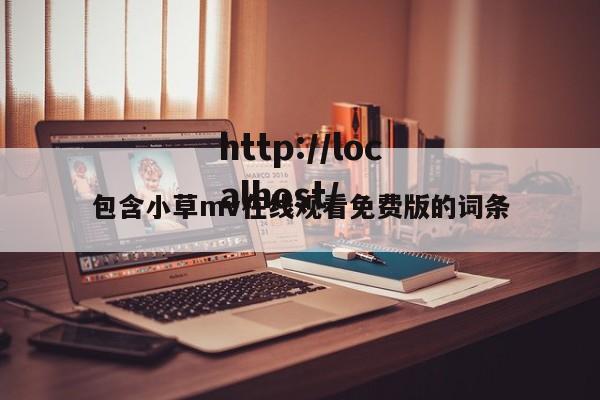 包含小草mv在线观看免费版的词条